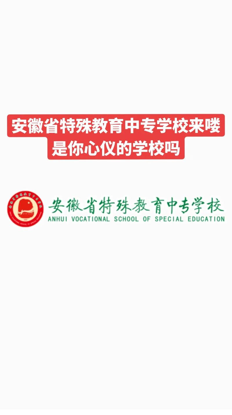 安徽特殊教育有哪些学校，安徽特殊教育师范学校？-第2张图片-职教招生网