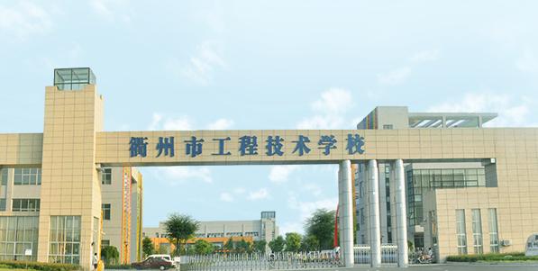 衢州工程技术学校专业?衢州工程技术学校地址?-第5张图片-职教招生网 衢州工程技术学校专业?衢州工程技术学校地址?-第5张图片-职教招生网