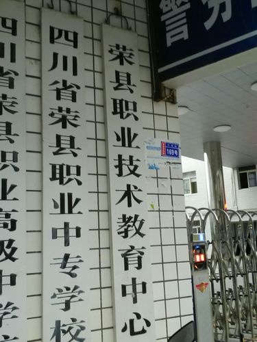 自贡荣县职业高中,荣县职业中学-第2张图片-职教招生网 自贡荣县职业高中,荣县职业中学-第2张图片-职教招生网