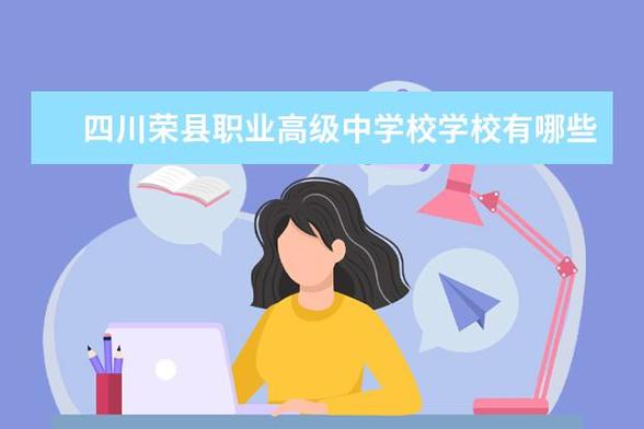 自贡荣县职业高中,荣县职业中学-第3张图片-职教招生网 自贡荣县职业高中,荣县职业中学-第3张图片-职教招生网