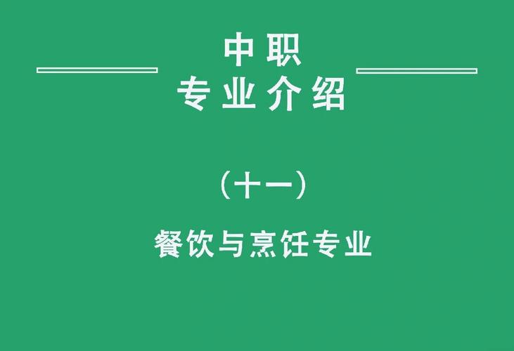 烹饪类专业?烹饪类专业大学?-第2张图片-职教招生网 烹饪类专业?烹饪类专业大学?-第2张图片-职教招生网