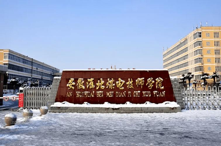 淮北技工学校有哪些,淮北技师学院是几本?-第1张图片-职教招生网 淮北技工学校有哪些,淮北技师学院是几本?-第1张图片-职教招生网