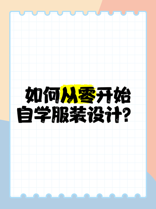 自学服装设计专业,自己学服装设计-第5张图片-职教招生网 自学服装设计专业,自己学服装设计-第5张图片-职教招生网