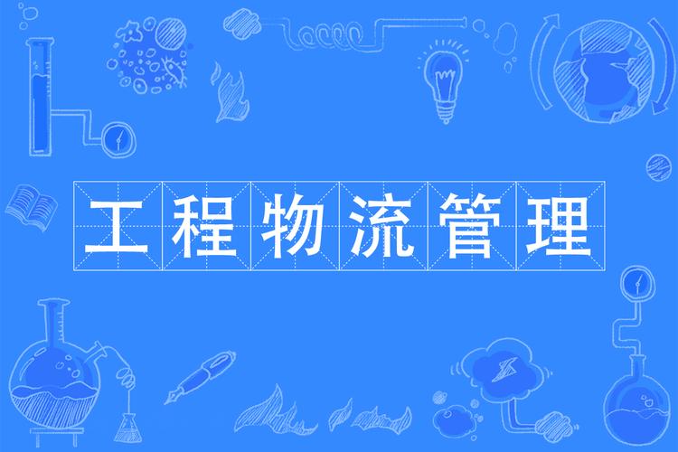 关于物流的专业,关于物流的专业的招聘问题-第2张图片-职教招生网 关于物流的专业,关于物流的专业的招聘问题-第2张图片-职教招生网