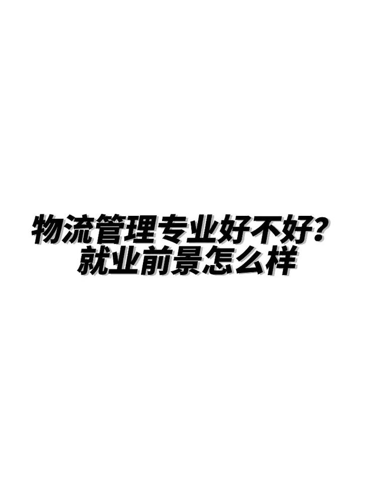 关于物流的专业,关于物流的专业的招聘问题-第3张图片-职教招生网 关于物流的专业,关于物流的专业的招聘问题-第3张图片-职教招生网