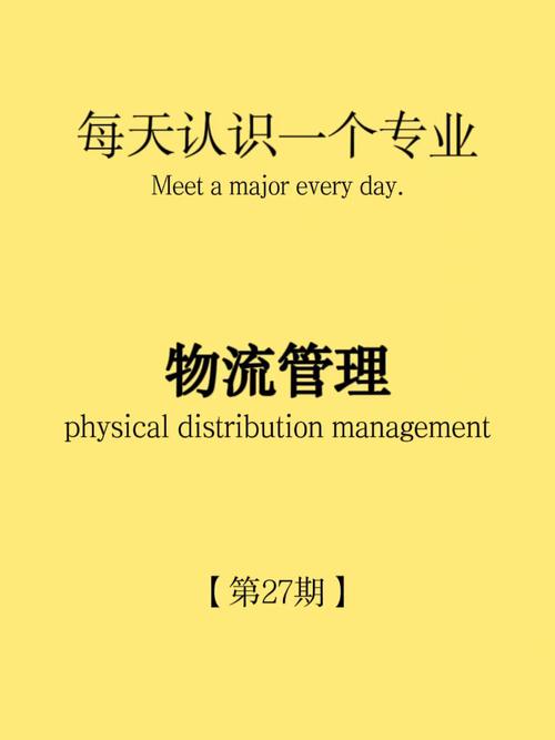 关于物流的专业,关于物流的专业的招聘问题-第5张图片-职教招生网 关于物流的专业,关于物流的专业的招聘问题-第5张图片-职教招生网