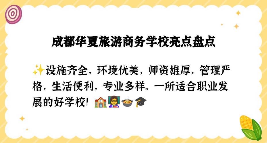 华夏旅游商务学校地址,华夏旅游学校官方网站?-第2张图片-职教招生网 华夏旅游商务学校地址,华夏旅游学校官方网站?-第2张图片-职教招生网