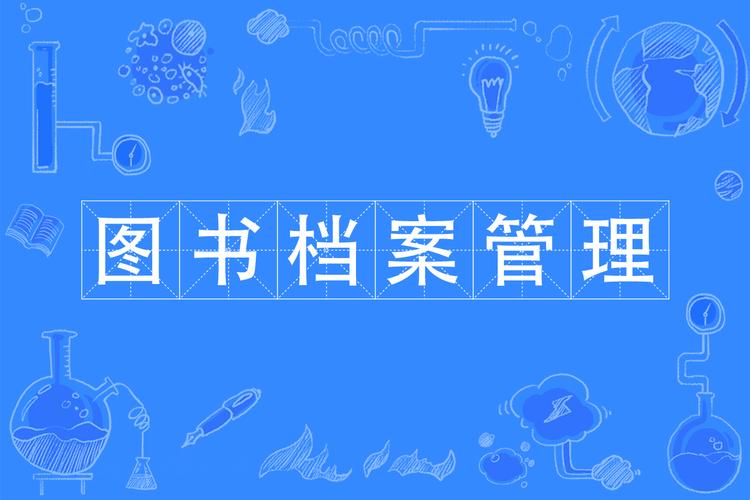 图书档案管理类包括哪些专业?图书档案学是什么专业?-第5张图片-职教招生网 图书档案管理类包括哪些专业?图书档案学是什么专业?-第5张图片-职教招生网