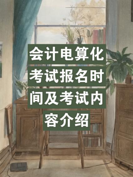 初级会计电算化考什么?初级会计电算化考什么题型?-第3张图片-职教招生网 初级会计电算化考什么?初级会计电算化考什么题型?-第3张图片-职教招生网