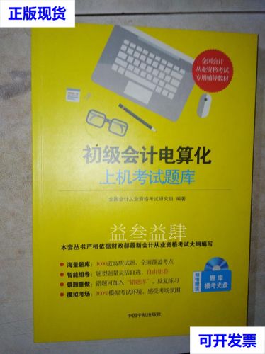 初级会计电算化考什么?初级会计电算化考什么题型?-第6张图片-职教招生网 初级会计电算化考什么?初级会计电算化考什么题型?-第6张图片-职教招生网