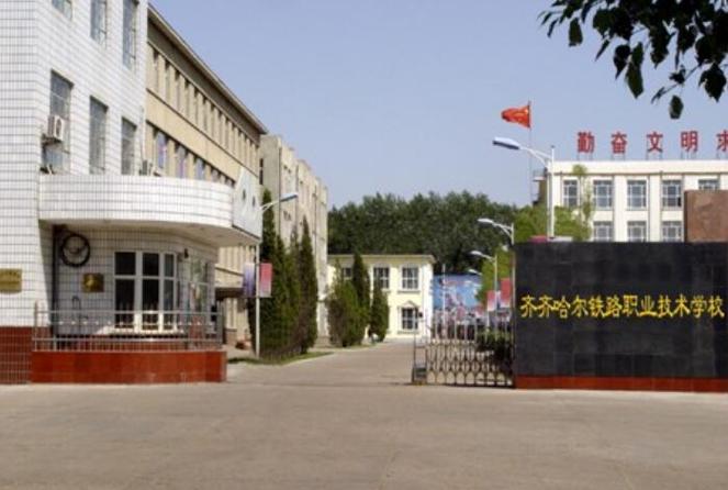 齐齐哈尔市铁路工程学校，齐齐哈尔市铁路工程学校怎么样？-第5张图片-职教招生网