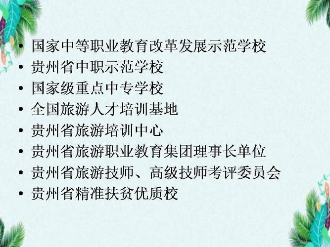 贵州省旅游学校专业,贵州省旅游学校2021招生简章-第1张图片-职教招生网 贵州省旅游学校专业,贵州省旅游学校2021招生简章-第1张图片-职教招生网