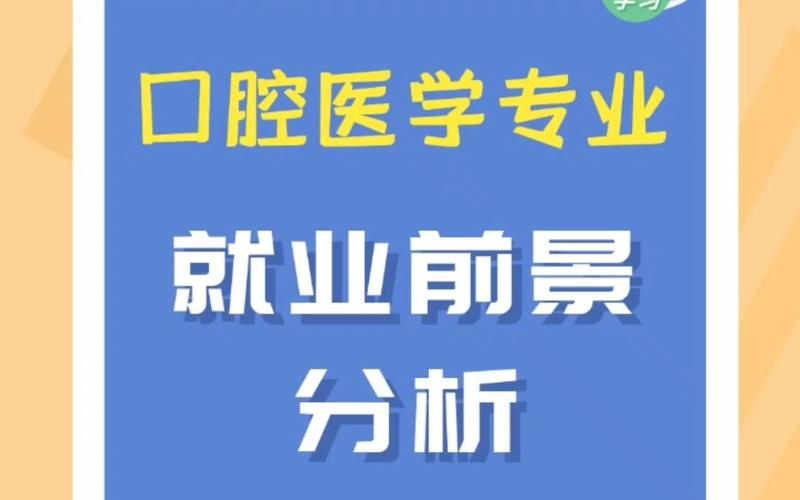 口腔修复专业前景,口腔修复学发展前景-第4张图片-职教招生网 口腔修复专业前景,口腔修复学发展前景-第4张图片-职教招生网