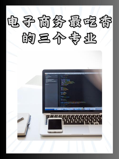 电子商务这个专业如何,电子商务专业到底好不好?-第5张图片-职教招生网 电子商务这个专业如何,电子商务专业到底好不好?-第5张图片-职教招生网