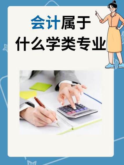 会计学是什么专业,会计学是什么专业方向?-第4张图片-职教招生网 会计学是什么专业,会计学是什么专业方向?-第4张图片-职教招生网