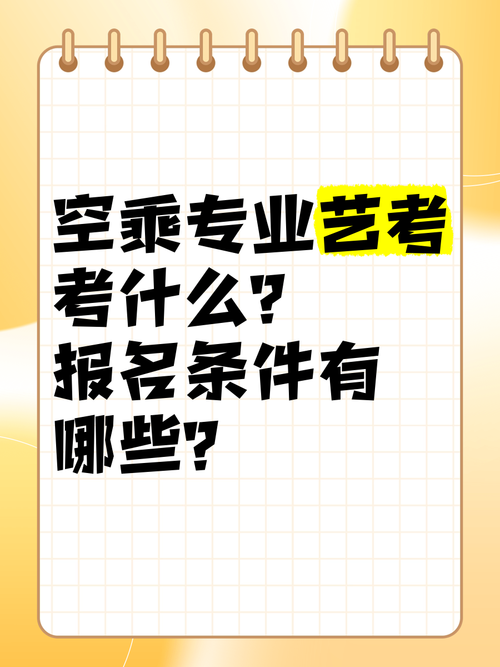空乘条件专业?空乘专业要选什么科?-第3张图片-职教招生网 空乘条件专业?空乘专业要选什么科?-第3张图片-职教招生网