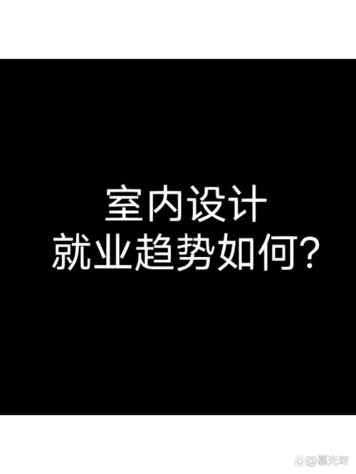 室内设计这个专业出去能做什么专业,室内设计专业可以从事哪些职业-第1张图片-职教招生网 室内设计这个专业出去能做什么专业,室内设计专业可以从事哪些职业-第1张图片-职教招生网
