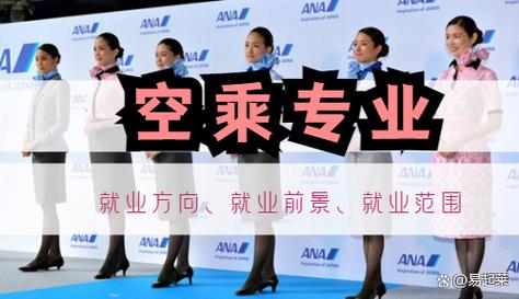 航空乘务服务专业,航空乘务服务师是什么?-第3张图片-职教招生网 航空乘务服务专业,航空乘务服务师是什么?-第3张图片-职教招生网