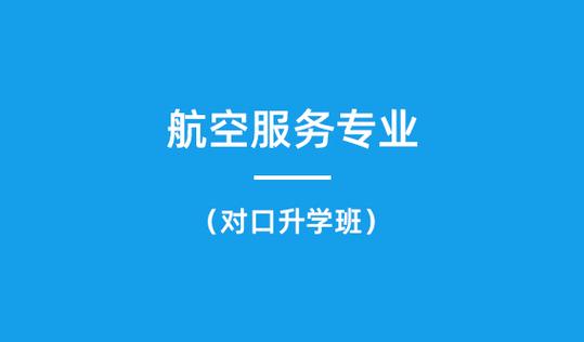 航空乘务服务专业,航空乘务服务师是什么?-第6张图片-职教招生网 航空乘务服务专业,航空乘务服务师是什么?-第6张图片-职教招生网