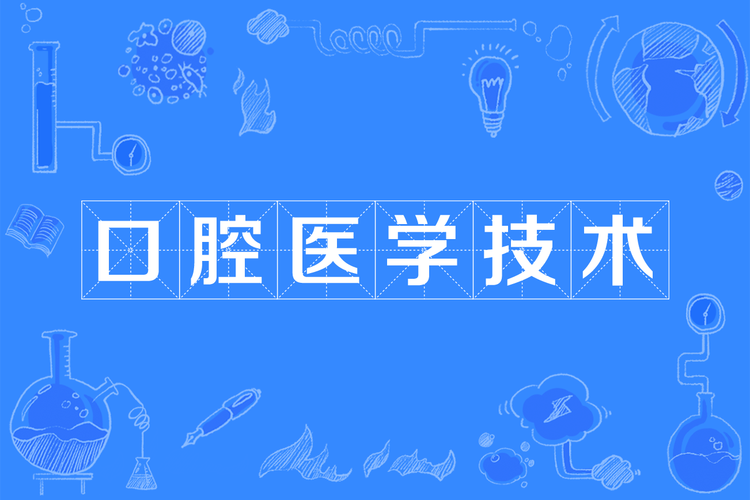 口腔技术专业学什么,口腔技术专业怎么样?-第7张图片-职教招生网 口腔技术专业学什么,口腔技术专业怎么样?-第7张图片-职教招生网