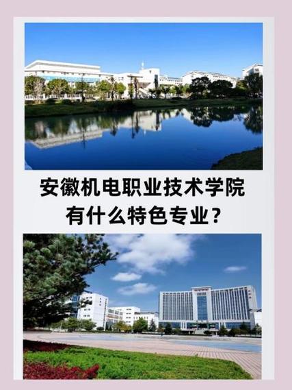 安徽机电职业技术学院占地,机电职业技术大学官方网站-第3张图片-职教招生网 安徽机电职业技术学院占地,机电职业技术大学官方网站-第3张图片-职教招生网