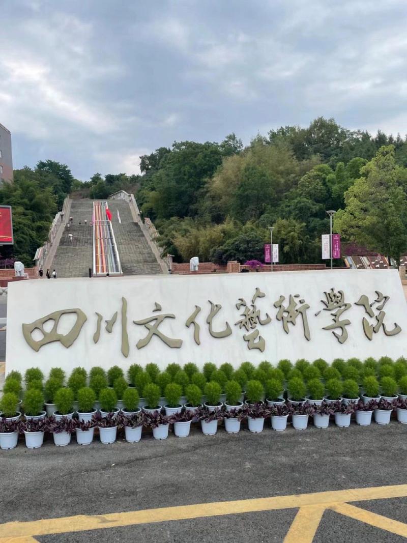 四川文化艺术学院重点专业?四川文化艺术学院热门专业?-第3张图片-职教招生网 四川文化艺术学院重点专业?四川文化艺术学院热门专业?-第3张图片-职教招生网