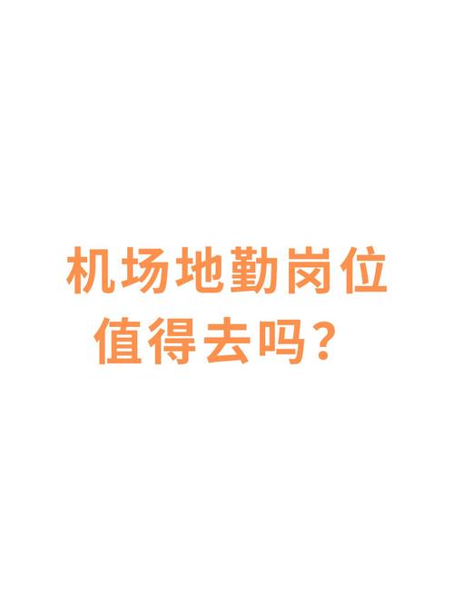 机场地勤学历要求?机场地勤岗位要求?-第5张图片-职教招生网 机场地勤学历要求?机场地勤岗位要求?-第5张图片-职教招生网