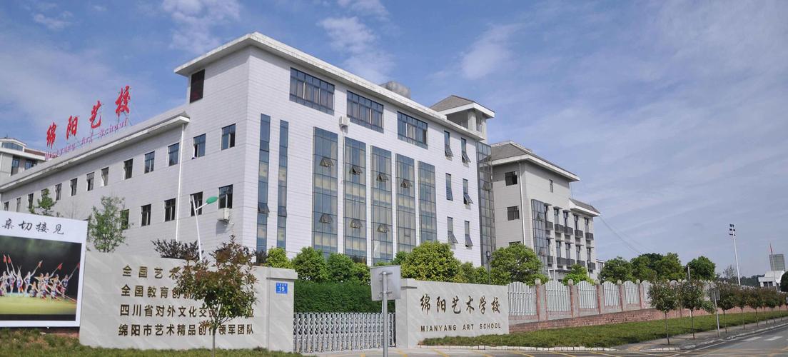 绵阳艺术学校是职高吗?四川省绵阳市艺术学校怎么样?-第3张图片-职教招生网 绵阳艺术学校是职高吗?四川省绵阳市艺术学校怎么样?-第3张图片-职教招生网