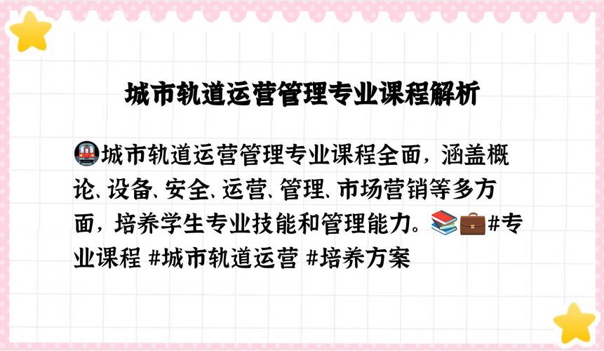 城市轨道交通运输与服务,城市轨道?-第4张图片-职教招生网 城市轨道交通运输与服务,城市轨道?-第4张图片-职教招生网