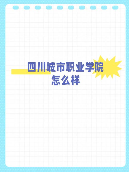 四川省城市职业学院龙泉校区,四川省城市职业学院龙泉校区占地面积?-第4张图片-职教招生网 四川省城市职业学院龙泉校区,四川省城市职业学院龙泉校区占地面积?-第4张图片-职教招生网