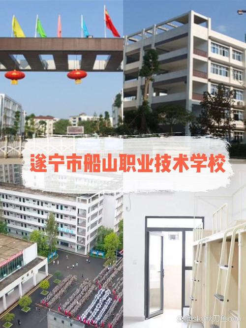 遂宁船山职业技术学院？遂宁船山职业技术学院地址？