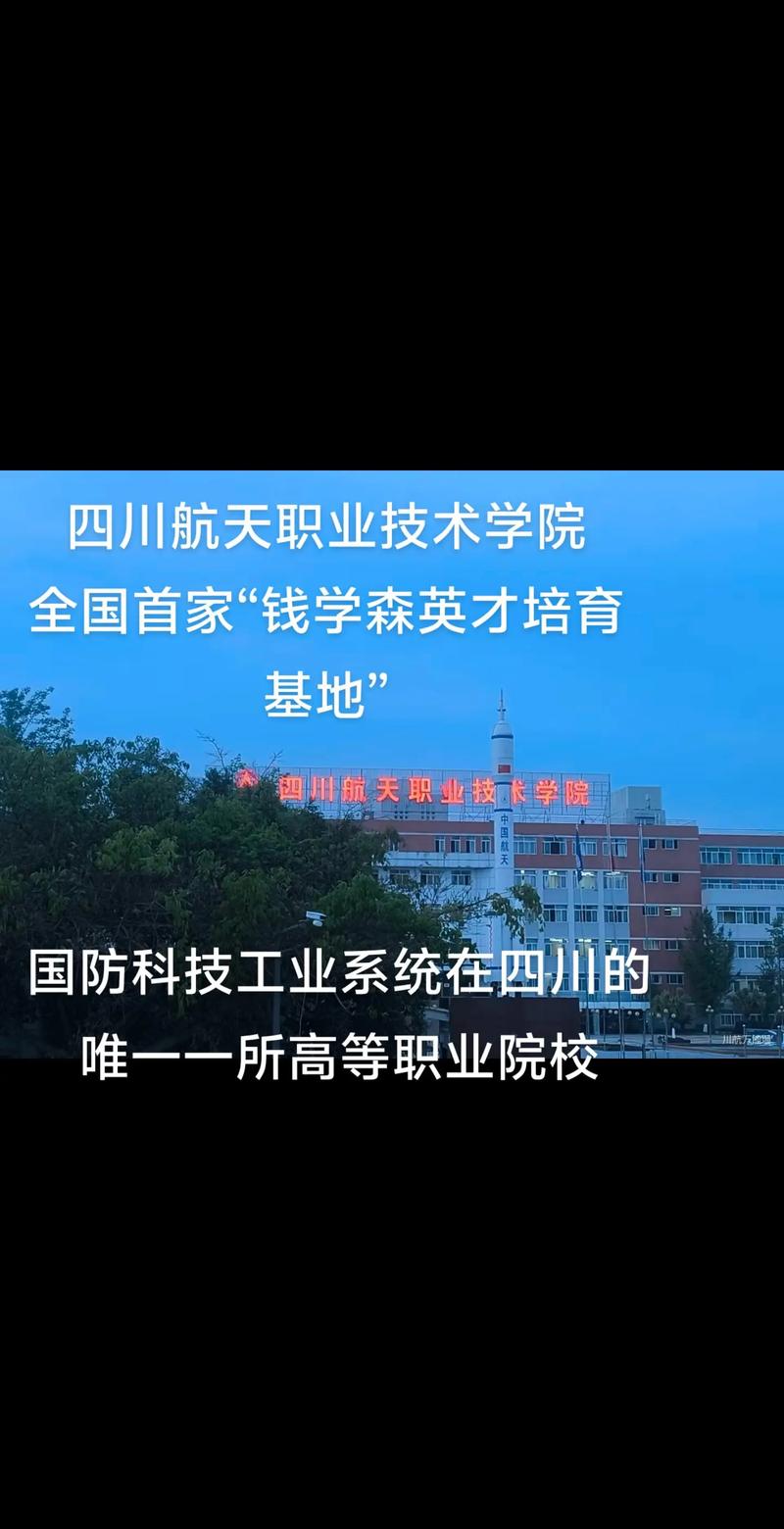 航天职业学校,四川航天职业学校?-第3张图片-职教招生网 航天职业学校,四川航天职业学校?-第3张图片-职教招生网