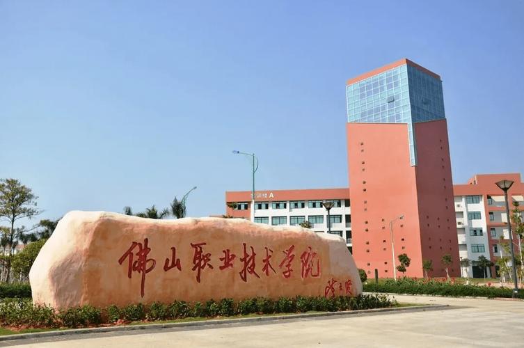 佛山学技术的学院,佛山的技术学校-第3张图片-职教招生网 佛山学技术的学院,佛山的技术学校-第3张图片-职教招生网