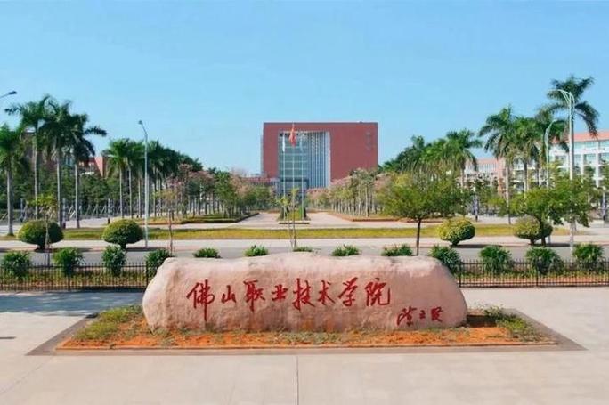 佛山学技术的学院,佛山的技术学校-第4张图片-职教招生网 佛山学技术的学院,佛山的技术学校-第4张图片-职教招生网
