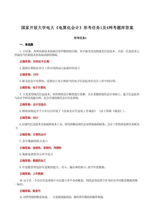 电算化会计形考,电算化会计形考2答案?-第4张图片-职教招生网 电算化会计形考,电算化会计形考2答案?-第4张图片-职教招生网