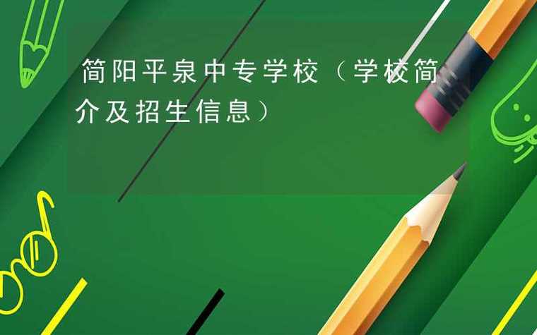 四川简阳市中专学校,简阳中职学校?-第3张图片-职教招生网 四川简阳市中专学校,简阳中职学校?-第3张图片-职教招生网