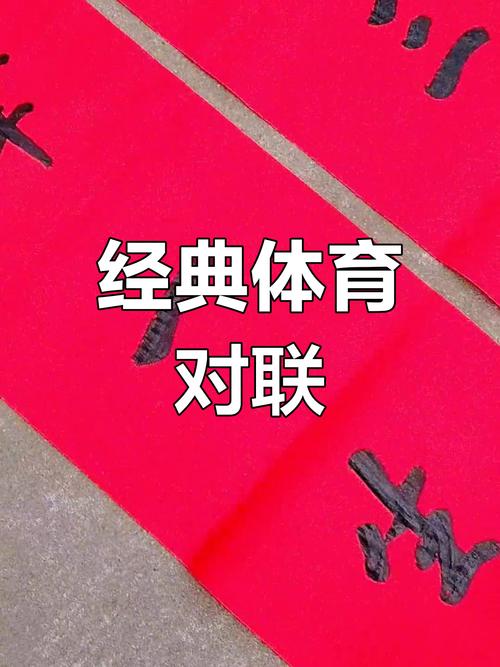 关于体育的对联?关于体育的对联五字?-第3张图片-职教招生网 关于体育的对联?关于体育的对联五字?-第3张图片-职教招生网