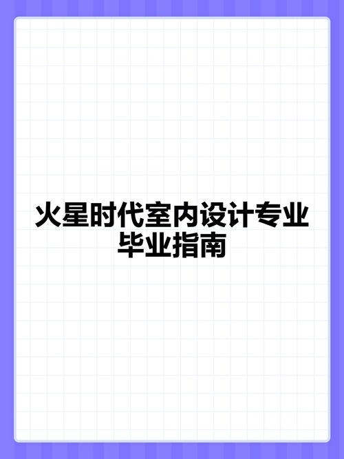 室内设计是啥专业,室内设计是啥专业学的-第1张图片-职教招生网 室内设计是啥专业,室内设计是啥专业学的-第1张图片-职教招生网