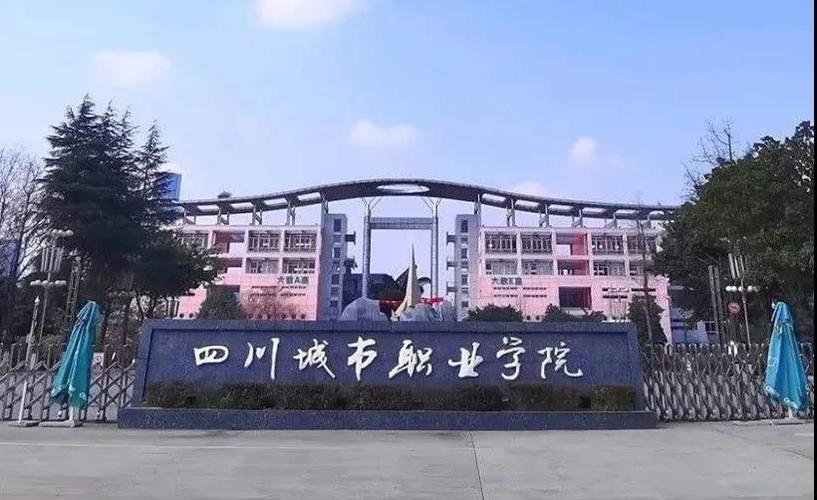 四川城市职业技师学院怎么样,四川城市职业技师学校是中职学校吗-第6张图片-职教招生网 四川城市职业技师学院怎么样,四川城市职业技师学校是中职学校吗-第6张图片-职教招生网