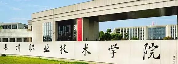 泰州职业学校好吗，泰州职业技术学校是公办还是民办