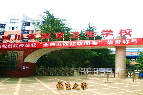 四川省南充卫生学校学校，四川省南充卫生学校地址？