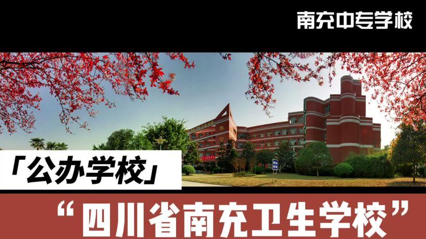 四川省南充卫生学校学校,四川省南充卫生学校地址?-第4张图片-职教招生网 四川省南充卫生学校学校,四川省南充卫生学校地址?-第4张图片-职教招生网