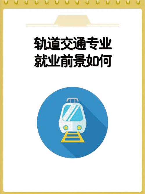 交通运输轨道专业,交通轨道专业有哪些学校?-第3张图片-职教招生网 交通运输轨道专业,交通轨道专业有哪些学校?-第3张图片-职教招生网