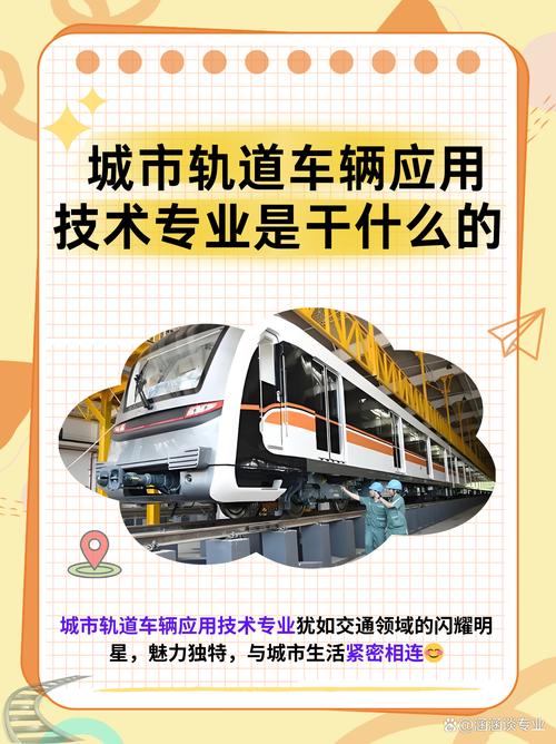 交通运输轨道专业,交通轨道专业有哪些学校?-第7张图片-职教招生网 交通运输轨道专业,交通轨道专业有哪些学校?-第7张图片-职教招生网