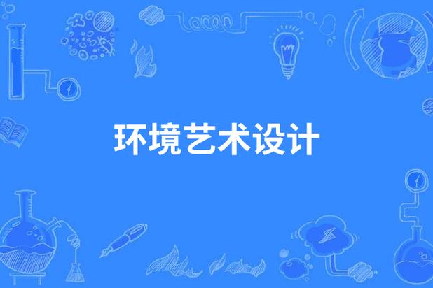 环境艺术设计学费一年要多少?读环境艺术设计费用贵吗?-第2张图片-职教招生网 环境艺术设计学费一年要多少?读环境艺术设计费用贵吗?-第2张图片-职教招生网
