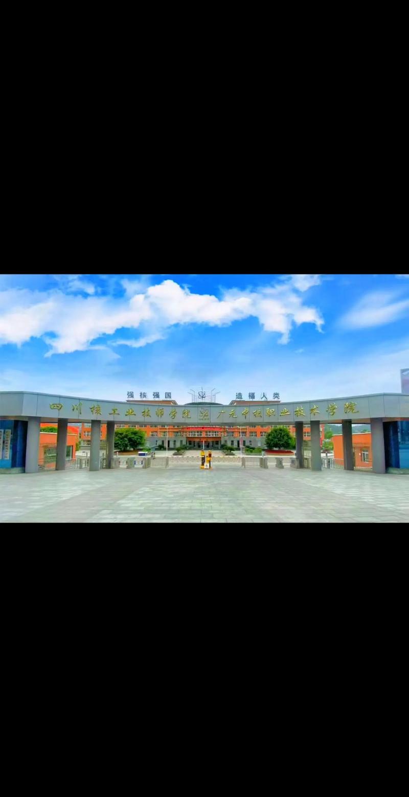 成都中核职业技术学院,成都中核职业技术学院教师招聘-第2张图片-职教招生网 成都中核职业技术学院,成都中核职业技术学院教师招聘-第2张图片-职教招生网