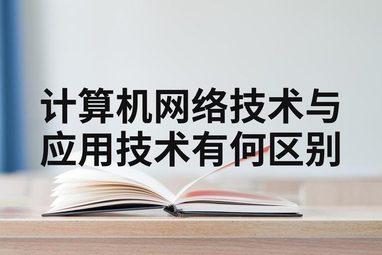 计算机网络与计算机应用的区别,计算机网络与应用是做什么的-第4张图片-职教招生网 计算机网络与计算机应用的区别,计算机网络与应用是做什么的-第4张图片-职教招生网