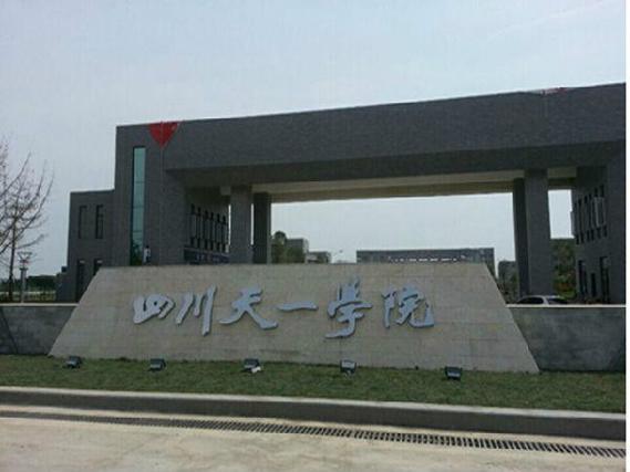 四川德阳天一学院,四川德阳天一学院在校招兵吗??-第5张图片-职教招生网 四川德阳天一学院,四川德阳天一学院在校招兵吗??-第5张图片-职教招生网