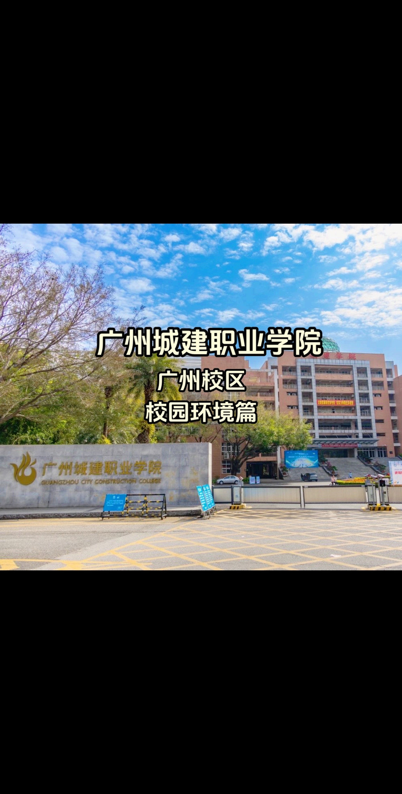 广州城建技工技术学校?广州城建技工学校百度百科?-第4张图片-职教招生网 广州城建技工技术学校?广州城建技工学校百度百科?-第4张图片-职教招生网