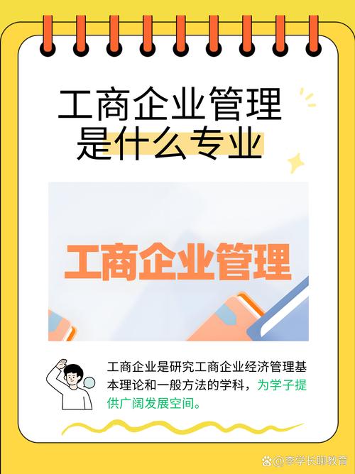 工商企业管理什么专业的简单介绍-第2张图片-职教招生网 工商企业管理什么专业的简单介绍-第2张图片-职教招生网